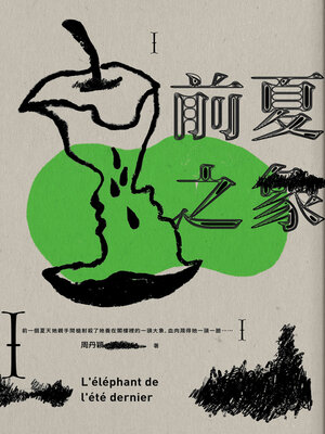 cover image of 前夏之象